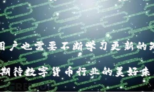 bianzhuitp钱包打不开交易所，解决方法与常见问题分析/bianzhui  
tp钱包, 交易所, 数字货币, 钱包打不开/guanjianci  

在数字货币日益普及的今天，许多人逐渐将其作为投资的一部分，其中tp钱包作为一种实用的数字资产管理工具，受到了广泛的欢迎。尽管tp钱包提供了较为安全且便捷的服务，但某些用户在使用时可能遇到“tp钱包打不开交易所”的问题。这不仅影响了他们的交易体验，也让他们对自己的资产安全产生了担忧。接下来，我们将详细探讨此现象的成因、影响及解决方法。

### 什么是tp钱包？

tp钱包是一款支持多种数字货币的多功能钱包，具备便捷的交易功能和安全的资产存储能力。它可以帮助用户轻松管理不同种类的数字资产。此外，tp钱包还支持多种交易所的连接，使得用户能够随时随地进行交易。在使用tp钱包的时候，用户可以通过其简单易懂的界面进行各种复杂的操作，比如转账、交易、资产兑换等。

### tp钱包打不开交易所的可能原因

tp钱包打不开交易所主要有几个原因，其中包括网络问题、软件版本过旧、安全设置、服务器故障以及用户操作不当等。

#### 网络问题
在访问数字货币交易所时，很大一部分因素由网络状况决定。用户必须确保其网络连接稳定。如果网络信号弱，或者网络环境存在问题，都会导致钱包无法正常连接交易所。

#### 软件版本过旧
软件版本的过时往往是导致平台无法正常打开的另一个原因。tp钱包的开发者会定期对软件进行更新，修复已知的问题并提升安全性。如果用户未能及时更新到最新版本，可能会面临打不开交易所的困境。

#### 安全设置
某些用户在使用tp钱包时，可能会设置较高的安全防护，比如启用两步验证、IP限制等。这些安全设置有时会导致正常的交易受到限制，进而产生打不开交易所的情况。

#### 服务器故障
当tp钱包与交易所服务器之间的通信异常时，也会造成用户无法打开交易所。这种情况往往由于服务器维护、故障或高峰期的访问量过大引起，用户在这种情况下基本上是无能为力的。

#### 用户操作不当
有时候，用户未能正确输入账号信息、地址或者进行了不合法的操作等都会导致无法正常访问交易所。此时，用户需要仔细检查输入的信息，确保没有犯低级错误。

### 解决方案

当用户遇到“tp钱包打不开交易所”的问题时，可以根据上述可能原因逐一排查，并采取相应的解决措施。

#### 检查网络连接
首先，用户需要确认自己的网络状态。可以尝试重启路由器，切换到不同的网络环境，例如从Wi-Fi切换到移动数据，查看问题是否得到解决。

#### 更新软件版本
其次，查看 tp 钱包是否有更新。频繁使用的用户应定时检查应用商店是否有新版本，及时更新软件以获取最新的功能和安全补丁。

#### 调整安全设置
如果是因为安全设置导致无法访问，用户可以考虑降低这些设置，或者临时关闭某些功能，然后再尝试打开交易所。

#### 注意交易所的状态
有时候问题并不出在钱包，而在于交易所本身。用户可前往交易所的官方网站或社交媒体，确认是否有维护公告或技术故障。

#### 再次确认信息输入
最后，用户在进行各项操作时都需重新检查信息，确保输入的内容完全正确，避免不必要的麻烦。

### 常见相关问题解析

随着数字货币的普及，越来越多的用户开始关注tp钱包及其相关操作。在使用过程中，除了“tp钱包打不开交易所”，用户还可能遇到以下相关问题：

#### 1. tp钱包如何保证用户资产安全？

tp钱包是如何确保用户资产安全的，这是每位用户非常关心的问题。为了保护用户的数字资产，tp钱包采取了多种技术手段，如加密技术、冷存储等。加密技术确保用户交易数据的隐私性，而冷存储则将大部分资金存储在离线环境中，避免黑客攻击。除此之外，用户也可启用两步验证，以增加账户安全性。用户在交易时应尽量确保在安全环境中进行，避免在公共网络中进行大额交易。

#### 2. tp钱包支持哪些数字货币？

tp钱包支持多种主流数字货币，包括比特币、以太坊、莱特币等。用户可以通过tp钱包方便地进行各种数字资产的管理和交易。此外，tp钱包也不断扩展支持的货币种类，以满足用户需求。在选择tp钱包的过程中，用户应了解其支持的货币范围，以便于管理自己的资产。

#### 3. 如何使用tp钱包进行交易？

使用tp钱包进行交易其实并不复杂。用户只需先完成账户注册，完善个人信息，并进行安全设置即可。在添加银行账户或充值后，用户可以选择想要交易的币种，输入金额并确认交易。交易的过程通常由系统自动处理，用户可随时在钱包中查看交易记录。值得注意的是，用户在进行交易时应仔细核对每一笔的确认信息，《交易确认》等环节都是为了保证资金安全。

#### 4. 交易失败的原因是什么？

交易失败的原因可能有很多。首先，网络故障是最常见的原因之一，传输中的数据丢失会造成功能紊乱。其次，账户余额不足、输入的地址不合法等信息错误也会导致交易失败。此外，交易所服务器的延迟或故障也会影响交易的成功率。因此，当用户遇到交易失败时，应及时检查网络状况及账户相关信息，并向客服寻求帮助。

#### 5. tp钱包的费用是多少？

每一笔交易的费用视所选择的币种、交易所的政策和交易量而有所不同。一般来说，tp钱包会根据用户的交易行为收取一定的服务费。此外，用户在进行平台内部转账时，通常是免除相关费用的。具体费用需参考tp钱包的官方网站或咨询客户服务。用户在使用时应考虑到这些费用，以便进行有效的资金规划。

### 总结

经过上述的分析和解决方案的提供，用户应能较好地应对“tp钱包打不开交易所”的问题。数字货币市场瞬息万变，用户在掌握了相关解决方案后，可以更从容地进行交易。同时，用户也需要不断学习更新的知识，主动调整操作，确保自己的交易安全与流畅。

随着区块链技术的发展和数字货币的普及，未来的交易方式将更加丰富，用户的体验也将在不断完善中有所提升。希望本文能为tp钱包用户解决疑难问题提供一定帮助，并一起期待数字货币行业的美好未来。