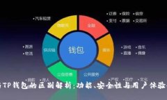 TP钱包与TP钱包的区别解析