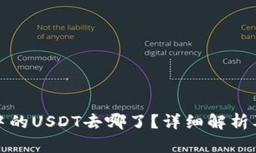 : TP钱包中的USDT去哪了？详细解析及解决方法