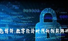 TP钱包博饼：数字经济时代