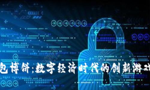 TP钱包博饼：数字经济时代的创新游戏方式
