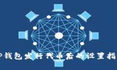 TP钱包发行代币后的设置指