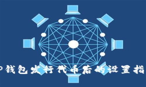 TP钱包发行代币后的设置指南