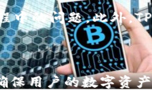 
  tp钱包如何清理缓存：实用教程与技巧

关键词
 guanjianci tp钱包, 清理缓存, 钱包使用技巧, 数据安全, 手机金融应用

什么是TP钱包？
TP钱包是一款广泛使用的数字货币钱包，它支持多种币种的存储、转账和交易。随着区块链技术的发展，越来越多的人选择使用TP钱包来管理他们的数字资产。TP钱包的界面友好，功能强大，特别适合新手和资深的数字货币用户。通过TP钱包，用户可以轻松地进行资产的增值管理和转移，有效保障数字资产的安全性。

为什么需要清理TP钱包的缓存？
在使用TP钱包的过程中，用户的数据会不断被记录和存储，这包括交易记录、账户信息等。这些数据虽然对于功能的正常使用至关重要，但随着时间的推移，缓存数据可能会占用过多的存储空间，导致应用运行缓慢，甚至出现崩溃等问题。清理缓存可以帮助释放存储空间，从而提升应用的运行速度和体验。

TP钱包的缓存是什么？
缓存是一种临时存储的数据，用于加快数据的加载速度。当用户使用TP钱包时，应用会将一些常用数据保存在设备中，以便下次更快地访问这些数据。例如，用户的交易记录、常用的链信息等。这些缓存数据虽然可以提高应用的反应速度，但同时也会在长期使用中积累，导致占用大量内存。

清理TP钱包缓存的步骤
以下是清理TP钱包缓存的详细步骤，用户可根据操作系统的不同选择相应的方法：
h4对于安卓设备：/h4
ol
    li打开设备的“设置”应用。/li
    li在设置菜单中找到“应用管理”或“应用程序”选项。/li
    li在应用列表中找到TP钱包，并点击进入。/li
    li选择“存储”选项，然后点击“清除缓存”。/li
/ol

h4对于iOS设备：/h4
iOS系统上并没有直接清理应用缓存的选项，用户可以尝试删除TP钱包应用，然后重新下载。这样会清除应用的所有缓存数据。

清理缓存的注意事项
在清理缓存时，用户需要注意以下几点：
ol
    li确保已备份重要的数据和资产信息，以免误删。/li
    li定期清理缓存可以提高应用性能，但也不要过于频繁，以免影响正常使用。/li
    li清理缓存后，部分应用的首次打开速度可能会稍慢因需要重新加载数据。/li
/ol

清理TP钱包缓存的好处
清理缓存不仅能够释放设备的存储空间，还能提高应用的稳定性和运行速度。随着时间的推移，TP钱包内存中的缓存数据会越来越多，这可能会影响到其他应用的使用性能。定期清理缓存能帮助您得到更流畅的操作体验。

可能的相关问题

1. TP钱包如何确保交易的安全性？
TP钱包在安全性方面采取了一系列措施保障用户的数字资产安全。首先，TP钱包不存储用户的私钥，用户的秘钥由自己掌控，这减少了因服务器被攻击而导致的资产泄露风险。此外，TP钱包还使用了多重签名和加密技术，保障交易过程中的数据安全。用户在进行转账时，系统会要求输入密码或使用生物识别功能（如指纹、面部识别等）来增加安全性能。
此外，TP钱包还会定期进行安全审计和漏洞修复，确保应用的安全性始终处于最佳状态。用户还可以通过设置强密码、启用两步验证等方式，进一步提高账户安全。

2. 如何进行TP钱包的备份与恢复？
TP钱包提供了便捷的备份和恢复功能，以保障用户资产不丢失。用户在首次创建钱包时，需要生成一个助记词，确保妥善保存这一助记词。助记词是用户恢复钱包和资产的唯一途径。在需要备份时，用户可以在设置中选择“导出助记词”，并按照系统的提示进行操作。
在恢复钱包时，用户只需打开TP钱包应用，选择“恢复钱包”选项，输入之前保存的助记词，按照提示完成操作即可成功恢复账户及资产。为了防范助记词被盗，建议将助记词写在纸上妥善保管，不要保存在手机或云端等电子设备中，以免遭遇黑客攻击。

3. TP钱包支持哪些币种？
TP钱包支持多种主流数字货币，例如比特币（BTC）、以太坊（ETH）、瑞波币（XRP）、莱特币（LTC）等。用户可以根据个人需求选择存储和交易的币种。此外，TP钱包也支持一些地方性币种和新兴项目，用户可以通过平台的货币选项查看详细列表。随着时间的推移，TP钱包将持续更新，加入更多的新币种，满足用户日益增长的需求。
当然，在投资和交易新兴数字货币时，用户需谨慎评估项目的合法性与风险，以避免损失。建议多关注市场动态与专业分析，以提升投资成功率。

4. TP钱包是否支持跨平台使用？
TP钱包支持多平台使用，用户可以在iOS、Android和PC等多个设备上访问自己的账户。这样，用户在不同场景下都可以轻松管理资产。无论你是使用手机支付还是在电脑上进行交易，TP钱包都能提供便捷的服务。
为了实现跨平台使用，TP钱包采用了同步机制。用户在移动端的操作会实时同步到云端，确保数据的一致性。不过，用户在进行不同设备的操作时，始终要保持账户的安全防护，避免因设备丢失或被盗而造成资产损失。

5. TP钱包的技术支持与用户社区如何？
TP钱包提供了一系列在线技术支持和用户文档，包括常见问题解答、操作指南和技术文章。用户可以通过官方网站或社交媒体联系技术支持，获取帮助并解决使用过程中的问题。此外，TP钱包还拥有一个活跃的用户社区，用户可以在社区中分享经验，讨论投资策略，互相学习，共同进步。
同时，TP钱包的开发团队也会定期根据用户反馈进行，不断提升用户体验。用户在使用过程中若遇到问题，建议及时反馈，以便于进一步产品，提高服务质量。

总结
清理TP钱包的缓存是提高应用性能的有效方式，用户在日常使用中应定期进行此操作，以保障应用的流畅性。同时，TP钱包为用户提供了安全、便捷的资产管理体验，确保用户的数字资产得到最大程度的保护。通过合理使用TP钱包，用户不仅能管理好自己的数字资产，还能享受区块链技术带来的更多便利。