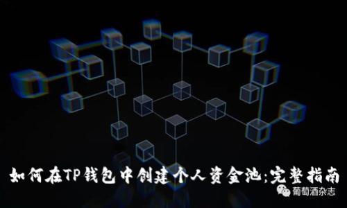 如何在TP钱包中创建个人资金池：完整指南