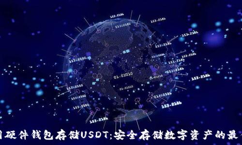   
怎样用硬件钱包存储USDT：安全存储数字资产的最佳实践