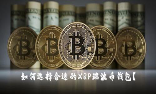如何选择合适的XRP瑞波币钱包？