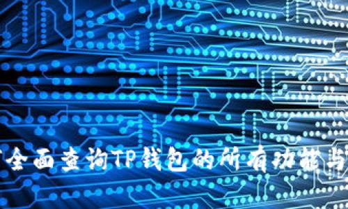 如何全面查询TP钱包的所有功能与应用