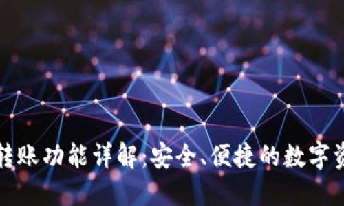 TP钱包转账功能详解：安全、便捷的数字资产管理