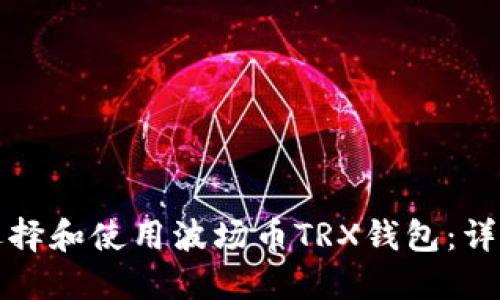 如何选择和使用波场币TRX钱包：详尽指南