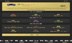 如何下载中本聪TP钱包及使