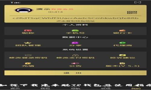 如何下载中本聪TP钱包及使用指南