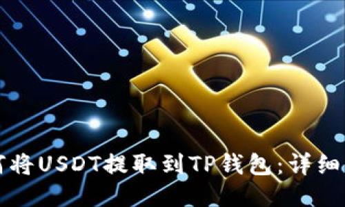 如何将USDT提取到TP钱包：详细指南