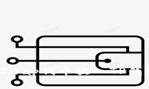 如何将SushiSwap代币放入TP钱包的方法详解