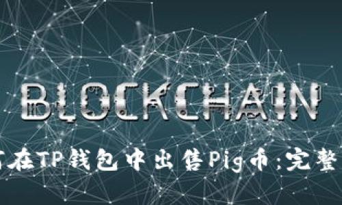 如何在TP钱包中出售Pig币：完整指南