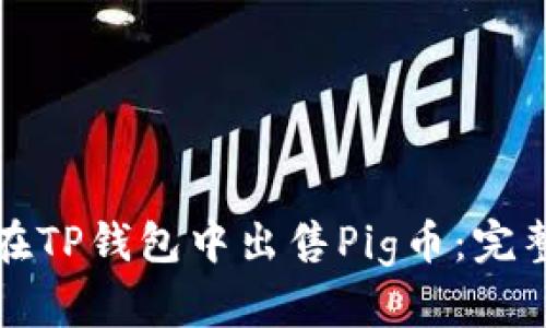 如何在TP钱包中出售Pig币：完整指南
