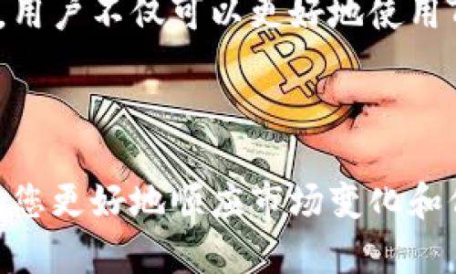   如何在TP钱包显示代币价值 / 
 guanjianci TP钱包, 代币显示, 加密货币, 数字资产 /guanjianci 

随着加密货币的流行，许多人开始使用钱包管理他们的数字资产。在众多数字钱包中，TP钱包因其用户友好界面和丰富的功能而备受推崇。尤其是，对于想要实时查看代币价值的用户而言，了解如何在TP钱包中显示代币价值至关重要。本文将详细阐述这一过程，并解答与之相关的常见问题。

第一部分：TP钱包概述
TP钱包是一款支持多种加密货币的钱包应用。用户可以在其中存储、发送和接收比特币、以太坊、ERC20及其他多种数字资产。TP钱包的特点在于其安全性和多功能性，用户不仅可以进行基本交易，还可以参与去中心化金融（DeFi）应用、交易所等。如何在TP钱包中查看代币的实时价值是使用这款钱包的一个重要方面，尤其是对于投资者和交易者而言。

第二部分：如何在TP钱包中查看代币价值
在TP钱包中查看代币价值的步骤非常简单。首先，确保你已下载并安装TP钱包应用，并完成账户注册。以下是具体的操作步骤：

ol
li打开TP钱包应用，并登录到你的账户。/li
li在主界面中，用户可以看到余额和代币列表。在其中一个代币上点击以查看详细信息。/li
li在代币详情页面，通常会显示该代币的当前市值及其历史走势图。这些数据通常是通过API与加密货币市场的数据源进行实时更新的。/li
li如果你没有看到代币的市值信息，可能需要在TP钱包的设置中启用相关的显示选项，确保所有的资产信息都被正确加载。/li
/ol

在这些简单的步骤后，用户就可以在TP钱包中查看他们拥有的代币的实时价值。

第三部分：常见问题解答

h4问题1：TP钱包是否支持所有类型的代币？/h4
TP钱包是一款多链钱包，支持Ethereum、Binance Smart Chain、Tron等多个区块链上的代币。然而，具体支持哪些代币，用户可以通过应用内的市场搜索功能查看。若用户拥有的代币不在支持列表中，可能需要考虑其他钱包或者使用去中心化交易平台进行管理。

h4问题2：TP钱包的安全性如何？/h4
安全性是数字钱包的核心，TP钱包采用了多层安全机制，包括私钥本地存储、备份功能及指纹识别等。此外，TP钱包也定期更新，修复潜在的安全漏洞。然而，用户仍需遵循安全最佳实践，例如不随意点击网络链接、定期更改密码、并保持软件更新等，以最大程度保障资产安全。

h4问题3：如何恢复丢失的TP钱包账户？/h4
如果用户丢失了TP钱包的访问权限，仍可通过恢复助记词进行恢复。每个TP钱包用户在创建账户时都会生成一组助记词，作为恢复账户的唯一凭证。如果助记词安全保存，可以在重装应用或换用其他设备时，通过“恢复钱包”选项输入助记词，即可恢复账户和其中的资产。如果没有助记词，用户将无法恢复账户。

h4问题4：TP钱包如何支持去中心化交易（DEX）？/h4
TP钱包内置了去中心化交易所（DEX）功能，用户可以直接在钱包中进行代币的交换，无需将资产转入中心化交易所。这一功能通过智能合约完成交易，用户可以控制资产的安全，这也提高了交易的透明度和安全性。用户在进行DEX交易时，需要了解相应的交易手续费及潜在的闪电损失等问题，以交易结果。

h4问题5：如何改善TP钱包的使用体验？/h4
TP钱包的用户体验可以通过几个方面来改善。首先，用户可以定期更新应用，以获得最新的功能和性能增强。其次，用户可以在钱包设置中调整界面显示选项，选择自己喜欢的主题风格，从而使操作更加顺手。此外，熟悉应用内的各项功能，包括转账、查看历史交易记录等，可以帮助用户更有效地管理资产，提升使用体验。

总结
在TP钱包中查看代币的价值是一个简单而直观的过程，只需确保您正确地设置和使用应用程序，同时保持账户的安全性非常重要。通过了解常见问题和解决方案，用户不仅可以更好地使用TP钱包，还能有效管理自己的数字资产，获得更好的投资回报。

希望本文能帮助您理解如何在TP钱包中显示代币价值，以及相关的重要问题。如果您还有其他疑问，请随时留言或咨询社区和客户服务团队以获取更多的信息。

随着区块链技术的不断发展，了解和掌握数字资产管理的技巧将对每个投资者都带来巨大的价值和优势。因此，继续关注TP钱包的官方更新以及行业资讯，将帮助您更好地顺应市场变化和保持信息的时效性。