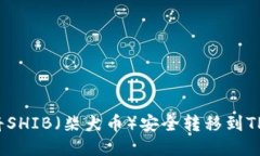 如何将SHIB（柴犬币）安全