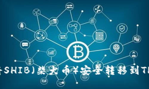 如何将SHIB（柴犬币）安全转移到TP钱包？