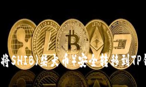 如何将SHIB（柴犬币）安全转移到TP钱包？