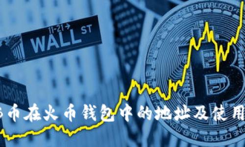 SHIB币在火币钱包中的地址及使用指南