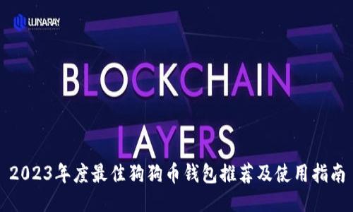 2023年度最佳狗狗币钱包推荐及使用指南