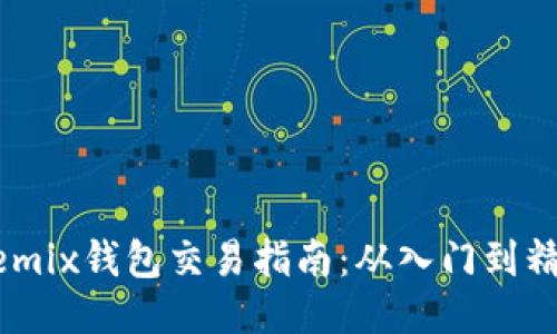 Wemix钱包交易指南：从入门到精通