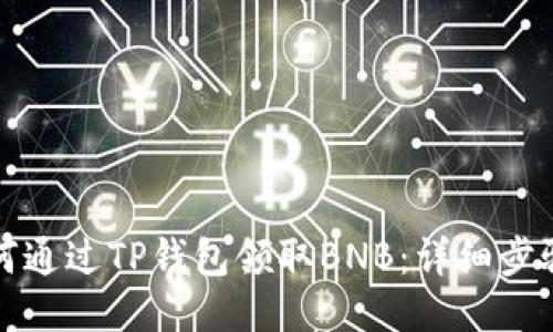 邮件如何通过TP钱包领取BNB：详细步骤与技巧