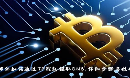 邮件如何通过TP钱包领取BNB：详细步骤与技巧