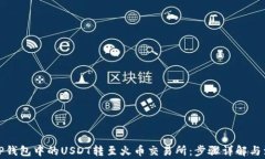 如何将TP钱包中的USDT转至