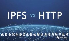 比特币钱包安装出错的解