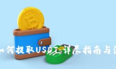 TP钱包如何提取USDT：详尽