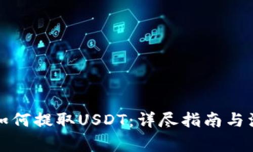 TP钱包如何提取USDT：详尽指南与注意事项