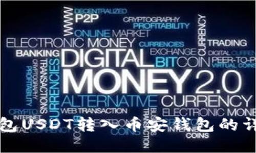 波场钱包USDT转入币安钱包的详细指南