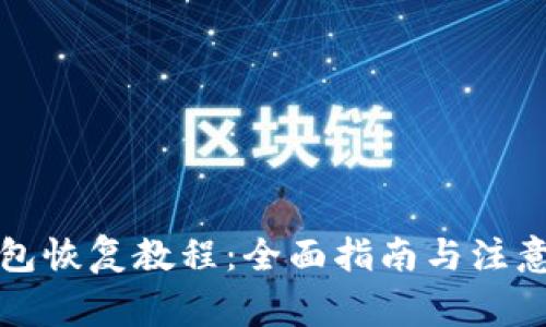 TP钱包恢复教程：全面指南与注意事项