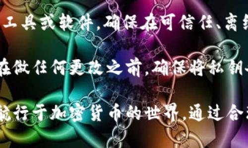   比特币钱包私匙：理解、管理与保护指南 / 
 guanjianci 比特币，钱包，私钥，加密货币，安全 /guanjianci 

什么是比特币钱包私钥
在讨论比特币钱包的私钥之前，我们需要了解比特币和数字货币的基本概念。比特币是一种去中心化的数字货币，它使用区块链技术进行交易。这意味着所有交易记录都在一个公开的、去中心化的账本上记录，任何人都可以查看。

比特币钱包是存储、接收和发送比特币的工具。每个比特币钱包都包含一对密钥：公钥和私钥。公钥可以被视为钱包的地址，用户可以向该地址发送比特币；而私钥则是访问这些比特币的钥匙。拥有私钥意味着你可以完全控制和管理钱包内的比特币。

如何生成比特币钱包私钥
生成比特币钱包私钥的过程涉及多种算法，主要是椭圆曲线加密（Elliptic Curve Cryptography）。一种最常见的方式是使用所谓的助记词（mnemonic phrase），这是一种由12个或24个单词组成的短语，用户在创建钱包时将其用于生成公钥和私钥。

当你创建钱包时，钱包软件会随机生成私钥，并通过算法衍生出公钥。这些私钥通常是以64个十六进制字符的形式表示。虽然有多种钱包类型可以生成私钥，如硬件钱包、软件钱包和在线钱包，但无论哪种方式，生成私钥的过程都是类似的。

比特币私钥的重要性
比特币私钥对于每个用户来说都是至关重要的。没有私钥，你无法访问存储在比特币区块链上的资产。一旦私钥遗失或被盗，用户将永久无法恢复相应的比特币。

此外，私钥的安全性也直接影响到比特币的安全性。如果私钥被其他人获取，他们可以完全掌控你的比特币。因此，妥善管理和保护私钥是每个比特币用户都必须重视的任务。

如何安全存储比特币私钥
安全存储比特币私钥的几种方法包括：
ul
    listrong硬件钱包/strong：硬件钱包是一种专用设备，用于安全地存储私钥。它们通常是离线的，可以避免黑客攻击。/li
    listrong纸钱包/strong：这是将私钥和公钥打印在纸上的一种方法。由于纸钱包完全离线，通常被认为是安全的，但要小心防潮和防火。/li
    listrong软件钱包/strong：软件钱包可以分为桌面钱包和移动钱包，尽管它们使用方便，但还是建议搭配良好的安全措施，如设置密码、启用双重认证等。/li
/ul

比特币私钥被盗的后果
如果你的比特币私钥不幸被盗，后果将会是灾难性的。盗贼可以不经过你的同意，转移比特币到他们自己的钱包。一旦比特币转移，交易是不可逆转的，这意味着你将无法追回资金。

为了防止私钥被盗，用户应该确保所使用的钱包软件是来源可靠，定期更新，并使用最新的安全补丁。此外，采取防范措施保护自己的计算机和网络安全，如防火墙、杀毒软件等，也是必要的。

比特币私钥的恢复和备份
防止私钥丢失的最佳方法是进行备份。大多数钱包都会提供生成助记词的功能，用户应该将助记词抄写在纸上或以其他安全的方式存储。此外，某些钱包还提供备份钱包文件的选项，用户可以将这些文件存储在不同的设备上，以确保私钥的安全。

在需要恢复比特币钱包的情况下，用户可以使用助记词或备份文件重新访问其比特币。这就是为什么在创建钱包时记录助记词和备份钱包文件是如此重要。

比特币私钥相关问题解答

1. 私钥能否被破解或找回吗？
比特币私钥的安全性主要依赖于其随机生成的特性和加密算法的强度。当前的技术水平下，直接破解一个有效的比特币私钥几乎是不可能的。因此，失去私钥意味着用户将永远失去对相应比特币的控制。

然而，有一些方法可以尝试恢复丢失的私钥。例如，一些钱包服务提供商可能会有补救措施，但这通常仅适用于在创建钱包时启用了某些恢复选项的用户。确保在创建钱包时好运用助记词，备份所有关键信息，这是避免私钥丢失的最佳方式。

2. 如何知道我的比特币私钥是否安全？
确保比特币私钥安全的标准包括使用经过审核的钱包软件，启用双重认证，以及保持网络安全。如果你使用的是硬件钱包，确保它是官方生产，并及时更新固件。

此外，定期检查你的比特币余额，确保没有未授权的交易。在你的网络环境中使用防火墙和防病毒软件，以保护你的设备不被入侵。如果你使用的是在线钱包，确保选择信誉良好的服务商，并了解他们保护用户私钥的措施。

3. 若我共享比特币私钥，会发生什么？
如果你分享了比特币私钥，几乎可以肯定，你的比特币会被盗。任何获得你私钥的人都可以自由转移你的比特币至其自己的账户。比特币私钥如同银行账户密码，一旦泄露，资产安全就面临严重威胁。

因此，无论是朋友还是家人，始终避免共享私钥。如果需要与他人进行交易，应该使用公钥或钱包地址，而不是私钥。对于需要信任的人，可以创建一个新的钱包，向其转账少量比特币进行试运。

4. 纸钱包如何生成和使用？
纸钱包的生成通常需要使用专门的网站或工具来生成一个新的比特币地址及其相应的私钥。建议用户在离线状态下进行这个过程，以降低被黑客攻击的风险。

生成完成后，将纸上的私钥保管好，并确保其不易被盗窃。一旦需要使用比特币，只需将纸钱包上的私钥输入到钱包软件中以进行导入。

5. 如何转换私钥格式？
私钥通常以十六进制字符串或WIF（Wallet Import Format）格式存储。如果需要转换，可以使用相关的在线工具或软件。确保在可信任、离线的环境下完成此操作，以防恶意软件盗取你的私钥。

私钥的格式转换并不影响其有效性，但务必保持一个安全副本。任何不慎操作都可能导致不可逆的损失，因此在做任何更改之前，确保将私钥备份好。

总结来说，比特币钱包私钥是使用比特币时最重要的元素之一。理解并妥善管理私钥，可以帮助用户更安全地航行于加密货币的世界。通过合理的存储、备份和安全措施，可以最大程度地减少风险，确保自己的资产安全。