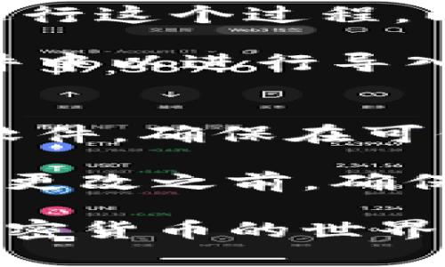   比特币钱包私匙：理解、管理与保护指南 / 
 guanjianci 比特币，钱包，私钥，加密货币，安全 /guanjianci 

什么是比特币钱包私钥
在讨论比特币钱包的私钥之前，我们需要了解比特币和数字货币的基本概念。比特币是一种去中心化的数字货币，它使用区块链技术进行交易。这意味着所有交易记录都在一个公开的、去中心化的账本上记录，任何人都可以查看。

比特币钱包是存储、接收和发送比特币的工具。每个比特币钱包都包含一对密钥：公钥和私钥。公钥可以被视为钱包的地址，用户可以向该地址发送比特币；而私钥则是访问这些比特币的钥匙。拥有私钥意味着你可以完全控制和管理钱包内的比特币。

如何生成比特币钱包私钥
生成比特币钱包私钥的过程涉及多种算法，主要是椭圆曲线加密（Elliptic Curve Cryptography）。一种最常见的方式是使用所谓的助记词（mnemonic phrase），这是一种由12个或24个单词组成的短语，用户在创建钱包时将其用于生成公钥和私钥。

当你创建钱包时，钱包软件会随机生成私钥，并通过算法衍生出公钥。这些私钥通常是以64个十六进制字符的形式表示。虽然有多种钱包类型可以生成私钥，如硬件钱包、软件钱包和在线钱包，但无论哪种方式，生成私钥的过程都是类似的。

比特币私钥的重要性
比特币私钥对于每个用户来说都是至关重要的。没有私钥，你无法访问存储在比特币区块链上的资产。一旦私钥遗失或被盗，用户将永久无法恢复相应的比特币。

此外，私钥的安全性也直接影响到比特币的安全性。如果私钥被其他人获取，他们可以完全掌控你的比特币。因此，妥善管理和保护私钥是每个比特币用户都必须重视的任务。

如何安全存储比特币私钥
安全存储比特币私钥的几种方法包括：
ul
    listrong硬件钱包/strong：硬件钱包是一种专用设备，用于安全地存储私钥。它们通常是离线的，可以避免黑客攻击。/li
    listrong纸钱包/strong：这是将私钥和公钥打印在纸上的一种方法。由于纸钱包完全离线，通常被认为是安全的，但要小心防潮和防火。/li
    listrong软件钱包/strong：软件钱包可以分为桌面钱包和移动钱包，尽管它们使用方便，但还是建议搭配良好的安全措施，如设置密码、启用双重认证等。/li
/ul

比特币私钥被盗的后果
如果你的比特币私钥不幸被盗，后果将会是灾难性的。盗贼可以不经过你的同意，转移比特币到他们自己的钱包。一旦比特币转移，交易是不可逆转的，这意味着你将无法追回资金。

为了防止私钥被盗，用户应该确保所使用的钱包软件是来源可靠，定期更新，并使用最新的安全补丁。此外，采取防范措施保护自己的计算机和网络安全，如防火墙、杀毒软件等，也是必要的。

比特币私钥的恢复和备份
防止私钥丢失的最佳方法是进行备份。大多数钱包都会提供生成助记词的功能，用户应该将助记词抄写在纸上或以其他安全的方式存储。此外，某些钱包还提供备份钱包文件的选项，用户可以将这些文件存储在不同的设备上，以确保私钥的安全。

在需要恢复比特币钱包的情况下，用户可以使用助记词或备份文件重新访问其比特币。这就是为什么在创建钱包时记录助记词和备份钱包文件是如此重要。

比特币私钥相关问题解答

1. 私钥能否被破解或找回吗？
比特币私钥的安全性主要依赖于其随机生成的特性和加密算法的强度。当前的技术水平下，直接破解一个有效的比特币私钥几乎是不可能的。因此，失去私钥意味着用户将永远失去对相应比特币的控制。

然而，有一些方法可以尝试恢复丢失的私钥。例如，一些钱包服务提供商可能会有补救措施，但这通常仅适用于在创建钱包时启用了某些恢复选项的用户。确保在创建钱包时好运用助记词，备份所有关键信息，这是避免私钥丢失的最佳方式。

2. 如何知道我的比特币私钥是否安全？
确保比特币私钥安全的标准包括使用经过审核的钱包软件，启用双重认证，以及保持网络安全。如果你使用的是硬件钱包，确保它是官方生产，并及时更新固件。

此外，定期检查你的比特币余额，确保没有未授权的交易。在你的网络环境中使用防火墙和防病毒软件，以保护你的设备不被入侵。如果你使用的是在线钱包，确保选择信誉良好的服务商，并了解他们保护用户私钥的措施。

3. 若我共享比特币私钥，会发生什么？
如果你分享了比特币私钥，几乎可以肯定，你的比特币会被盗。任何获得你私钥的人都可以自由转移你的比特币至其自己的账户。比特币私钥如同银行账户密码，一旦泄露，资产安全就面临严重威胁。

因此，无论是朋友还是家人，始终避免共享私钥。如果需要与他人进行交易，应该使用公钥或钱包地址，而不是私钥。对于需要信任的人，可以创建一个新的钱包，向其转账少量比特币进行试运。

4. 纸钱包如何生成和使用？
纸钱包的生成通常需要使用专门的网站或工具来生成一个新的比特币地址及其相应的私钥。建议用户在离线状态下进行这个过程，以降低被黑客攻击的风险。

生成完成后，将纸上的私钥保管好，并确保其不易被盗窃。一旦需要使用比特币，只需将纸钱包上的私钥输入到钱包软件中以进行导入。

5. 如何转换私钥格式？
私钥通常以十六进制字符串或WIF（Wallet Import Format）格式存储。如果需要转换，可以使用相关的在线工具或软件。确保在可信任、离线的环境下完成此操作，以防恶意软件盗取你的私钥。

私钥的格式转换并不影响其有效性，但务必保持一个安全副本。任何不慎操作都可能导致不可逆的损失，因此在做任何更改之前，确保将私钥备份好。

总结来说，比特币钱包私钥是使用比特币时最重要的元素之一。理解并妥善管理私钥，可以帮助用户更安全地航行于加密货币的世界。通过合理的存储、备份和安全措施，可以最大程度地减少风险，确保自己的资产安全。