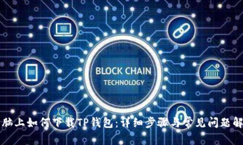 电脑上如何下载TP钱包：详细步骤与常见问题解答