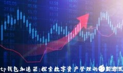 tp钱包加速器：探索数字资