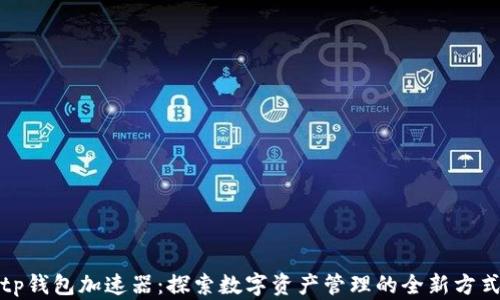 
tp钱包加速器：探索数字资产管理的全新方式