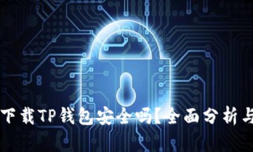 华为手机下载TP钱包安全吗？全面分析与用户指南