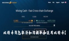 比特币钱包软件如何提取和使用比特币？