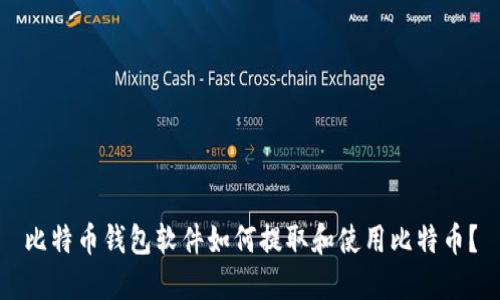 比特币钱包软件如何提取和使用比特币？