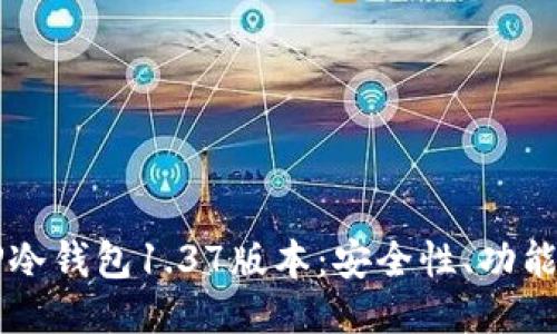 深入探讨TP冷钱包1.37版本：安全性、功能与使用指南