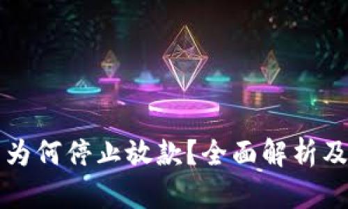 2020年U钱包为何停止放款？全面解析及用户解决方案