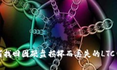 如何找回因硬盘损坏而丢