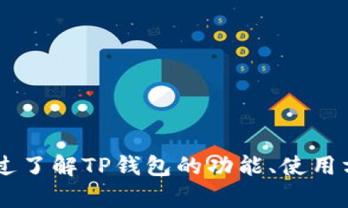 TP钱包网站：安全便捷的数字资产管理平台
TP钱包, 数字资产, 钱包安全, 加密货币/guanjianci

TP钱包网站简介
TP钱包网站是一种新兴的数字资产管理平台，旨在为用户提供安全、便捷以及高效的加密货币存储和交易服务。随着区块链技术的发展和加密货币的普及，越来越多的人开始关注如何安全地管理他们的数字资产。在这种背景下，TP钱包应运而生，为用户提供多种功能，包括钱包创建、资产管理、交易功能以及安全保障等。

TP钱包的主要功能
TP钱包不仅仅是一个存储加密货币的工具，更是一个完整的数字资产管理解决方案。以下是TP钱包的一些主要功能：
ul
    listrong数字资产存储：/strongTP钱包允许用户存储多种加密货币，包括但不限于比特币、以太坊和波场等主流数字货币。/li
    listrong交易功能：/strong用户可以通过TP钱包进行加密货币的买入和卖出，平台支持各种交易对交易。/li
    listrong安全保障：/strongTP钱包集成了多种安全机制，如双重身份验证、冷存储设备等，确保用户的数字资产安全。/li
    listrong跨链交易：/strongTP钱包支持不同区块链之间的资产交换，便于用户进行跨链资产管理。/li
    listrong用户友好界面：/strongTP钱包设计为易于使用的界面，适合所有水平的用户，无论是新手还是专业人士。/li
/ul

TP钱包的安全措施
数字资产的安全问题一直是用户最关心的话题之一，TP钱包对此采取了多项安全措施来保护用户的资产：
ul
    listrong私钥管理：/strongTP钱包的用户私钥在本地设备加密存储，只有用户自己能够访问，任何人都无法远程获取。/li
    listrong多重身份验证：/strong用户在进行重要操作时需通过多重身份验证，防止未经授权的访问。/li
    listrong冷存储技术：/strong对于大部分资产，TP钱包使用冷存储方式，即将私钥存储在离线环境中，减少被攻击的风险。/li
    listrong定期安全审计：/strong平台定期进行安全审计和漏洞测试，以确保钱包的安全性和可靠性。/li
/ul

TP钱包的用户体验
TP钱包注重用户的使用体验，提供了一系列便捷的功能和服务，包括：
ul
    listrong简单的注册流程：/strong用户只需提供基本信息即可完成注册，后续更改可以通过设置进行。/li
    listrong清晰的资产展示：/strong用户可以在首页看到自己所有数字资产的实时价值更新，便于随时了解资产状况。/li
    listrong详尽的交易记录：/strong用户可以查看每笔交易的详细信息，包括时间、金额及状态等，便于追踪资产流动。/li
    listrong客服支持：/strongTP钱包提供24小时在线客服，用户在使用过程中遇到任何问题都能及时获得帮助。/li
/ul

TP钱包的市场现状与未来发展
随着越来越多的人开始参与加密货币市场，TP钱包的市场需求也在不断增加。尽管市场竞争激烈，TP钱包凭借其独特的优势还是占据了一定的市场份额。未来，TP钱包将继续致力于提升用户体验，增强安全措施，并不断引入新功能，满足市场需求。

可能相关的问题

1. TP钱包与其他数字钱包的区别是什么？
TP钱包在市场上有很多竞争对手，如MetaMask、Coinbase Wallet等。每种钱包都有其独特的功能和特点。TP钱包主要通过以下方式与其他数字钱包区分开来：
ul
    listrong支持的加密货币种类：/strongTP钱包支持多种主流和新兴的加密货币，因此可以吸引不同需求的用户，而许多其他钱包可能专注于特定的货币。/li
    listrong安全性：/strongTP钱包采用先进的安全技术，如冷存储和多重身份验证，使其在安全性上得到较大提升，而其他一些钱包可能存在一定的安全隐患。/li
    listrong用户友好的界面：/strongTP钱包致力于提升用户体验，简单易用的界面使得新手用户能够快速上手。而一些其他钱包可能功能复杂，新用户难以理解。/li
/ul
总的来说，TP钱包通过多样化的支持及高安全性特点形成了其竞争优势，这使其在众多数字钱包中脱颖而出。

2. TP钱包的交易手续费高吗？
任何数字钱包在进行交易时通常都会收取一定的手续费，TP钱包也不例外。但与其他平台相比，其手续费设置相对比较合理。TP钱包会依据不同类型的交易和市场行情调整手续费。以下是几点说明：
ul
    listrong市场波动：/strong加密货币交易市场波动较大，TP钱包在高峰时期可能会相应提高手续费，以鼓励用户在低峰时期进行交易。/li
    listrong竞争性定价：/strongTP钱包会定期对其交易手续费进行调整，以保持其在市场中的竞争力，吸引用户留存。/li
    listrong透明收费：/strongTP钱包在交易时会清晰展示手续费，并向用户解释收取原因。这种透明度有助于提高用户对平台的信任度。/li
/ul
总体而言，虽然TP钱包的手续费在某些情况下可能略高，但由于其提供的高安全性和优质服务，用户在交易中获得的价值是相对合理的。

3. 如何确保我的TP钱包安全？
确保TP钱包的安全是每位用户的责任。虽然TP钱包本身提供多种安全措施，但用户也需自我保护。以下是一些建议来确保你的TP钱包安全：
ul
    listrong定期更新：/strong确保你的TP钱包始终保持最新版本，因为更新通常包含最新的安全漏洞修复。/li
    listrong使用强密码：/strong创建强密码并定期更换，避免使用简单和常见的密码，且不要将密码告诉他人。/li
    listrong启用多重身份验证：/strongTP钱包的多重身份验证可以有效防止未经授权的访问，务必启用此功能。/li
    listrong谨慎操作：/strong警惕网络钓鱼攻击，不要随意点击不明链接或输入个人信息。/li
    listrong备份私钥：/strong定期备份你的私钥，存放在安全的地方，确保丢失设备后仍能找回资产。/li
/ul
通过以上措施，用户可以有效提高自己的TP钱包使用安全，防止可能的攻击和盗窃风险。

4. TP钱包支持哪些加密货币交易？
TP钱包支持多种加密货币交易，具体包括：
ul
    listrong比特币（BTC）：/strong作为市场上最流行的加密货币，TP钱包为用户提供了方便的比特币存储和交易功能。/li
    listrong以太坊（ETH）：/strongTP钱包同样支持以太坊交易，在去中心化应用领域广受欢迎。/li
    listrong波场（TRX）：/strongTP钱包还支持波场等其他新兴币种，满足用户多样化需求。/li
    listrong稳定币（USDT等）：/strong为了方便用户进行稳定的资产管理，TP钱包还支持如USDT这样的稳定币交易。/li
/ul
TP钱包致力于不断扩展其支持的货币种类，随着市场的发展，用户将能够获取更多交易选择。

5. 如何使用TP钱包进行资产管理？
资产管理是TP钱包的核心功能之一，用户可以通过以下步骤使用TP钱包进行资产管理：
ul
    listrong创建钱包：/strong首先，用户需要下载TP钱包应用并完成注册，系统会为用户生成私钥及助记词。/li
    listrong添加资产：/strong用户可以通过“添加资产”功能将不同种类的加密货币存入钱包，选择所需的货币并按照指示进行操作。/li
    listrong交易操作：/strong用户可以在“交易”选项中进行买入或卖出操作，通过输入数量以及选择交易对，便可完成交易。/li
    listrong查看资产动态：/strong在钱包首页，用户可以清晰地看到各类资产总值及其在市场中的变化，以便及时调整投资策略。/li
    listrong安全设置：/strong用户应定期检查安全设置，启用多重身份验证，并监控账户的交易流动，确保资产安全。/li
/ul
通过以上步骤，用户能够有效利用TP钱包进行资产管理，确保资产增值的同时，也能够保障安全性。

总之，TP钱包作为一款数字资产管理平台，提供了多样化的服务及高效的安全机制，使用户在复杂的加密货币市场中能够安心交易与管理资产。通过了解TP钱包的功能、使用方法及安全措施，用户可以更好地进入区块链时代。无论是新手还是老手，TP钱包都是一个值得信赖的选择。
