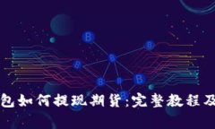 以太坊钱包如何提现期货