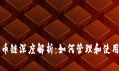 TP钱包中的货币链深度解析