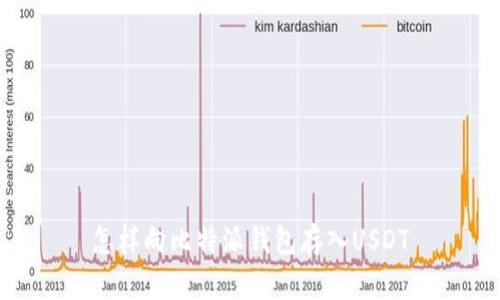 怎样向比特派钱包存入USDT